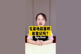 #宅基地超面积，能登记吗？ @抖音短视频视频封面