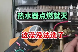 热水器点燃就灭，原来是这个小东西在作怪#电工 #家电维修视频封面