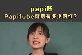 网红的商业帝国： #papi酱 到底捧火了多少网红？ #玲爷   #商业思维视频封面