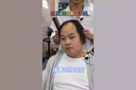 超级高发际线，做完发型整个人都年轻了10岁#拯救发际线男士秃顶 #摩根烫 #美发
