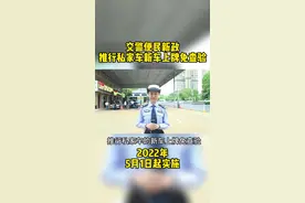 交警便民新政  推行私家车新车上牌免查验视频封面