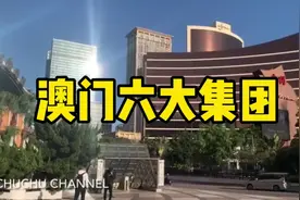 澳门六大集团       #澳门 #太阳城 #贵宾厅 #倒闭视频封面
