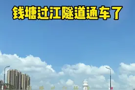 钱塘过江隧道通车了！下沙和大江东再次深度融合！#钱塘区 #遇见美好杭州视频封面