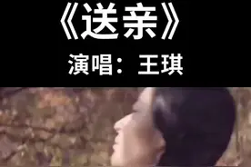 王琪《送亲》凄美催泪，多少伤痛的经历，才能写出如此感人的歌! "伤感音乐 "每日一歌 "经典音乐 #抖音 