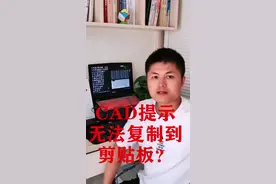 #cad教程 #知识创作人 CAD提示无法复制到剪粘板？ @抖音短视频视频封面
