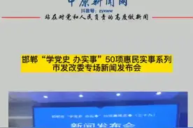 10月26日上午，邯郸市“学党史 办实事”50项惠民实事系列之市发改委专场新闻发布会#万象见闻 视频封面