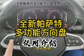 #用车有妙招 #全新帕萨特 #多功能方向盘 #大众 #e起聊聊车