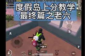 和平精英如何成为一位合格的老六，看完这期视频你就知道了