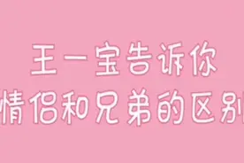 #肖战王一搏 #尹正 王一博告诉你情人和兄弟的区别。欢迎品鉴😁😁视频封面