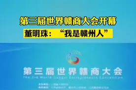 12月6日，第三届世界赣商大会在江西赣州开幕，董明珠：我是赣州人！#热门 #江西赣州 #董明珠视频封面