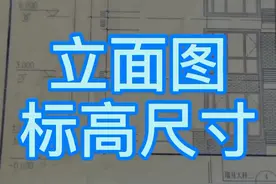 会的不难，难的不会，朋友们你们学fei了吗？加油！！！#建筑 #识图 #图纸  #工地 #图纸