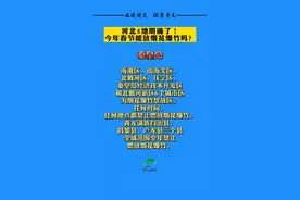 河北5地明确了！今年春节能放烟花爆竹吗？#河北 #烟花爆竹 #禁止燃放 视频封面