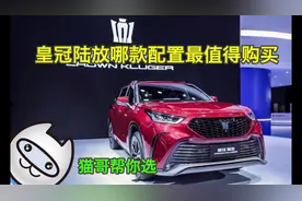 丰田皇冠陆放哪款配置值得购买？#选车 #抖音汽车 #皇冠陆放