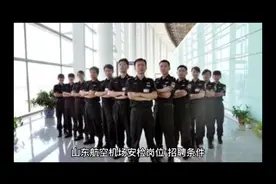 山东航空安检岗位招聘简章#不忘初心砥砺前行 @视频封面