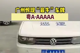 广州惊现“最牛”车牌——粤A·AAAAA，市民质疑遭狂怼：关你什么事？出去！视频封面