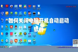 如何关闭电脑软件开机自动启动#电脑技巧 #电脑知识 #笔记本电脑