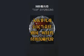00后新兵拒服兵役，退兵罚款不得录用。当兵岂是儿戏，别因一时任性，付出沉痛代价!#兵哥哥兵哥哥 #应征入伍视频封面