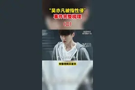 “吴亦凡被指性侵”事件完整梳理（二）@抖音短视频