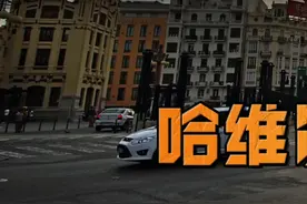 哈维尔穿越事件之谜（上） #哈维尔2027 #穿越#真相只有一个 