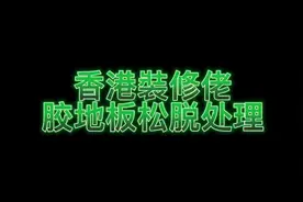我是这样修补胶地板#同城热门 #同城热点 #装修 #装修日记视频封面