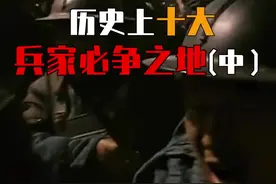 历史上十大兵家必争之地，看看有没有你的家乡？#徐州 #战争 #历史 @抖音短视频