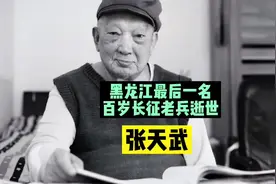 黑龙江最后一名百岁长征老兵逝世，享年101岁！一路走好，老兵！视频封面