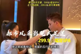 在都市风采足道，有一个特色项目瑶浴SPA，299.9💰100分钟视频封面