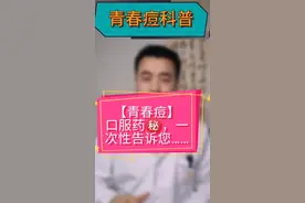 【青春痘】口服㊙️，一次性告诉您………#痤疮 #科普 #广西