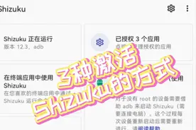 3种激活Shizuku的方法#adb #Shizuku #调试 #安卓 #玩机视频封面