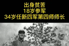 #致敬先烈 #向英雄致敬 出身贫穷，18岁参军，24岁任新四军第四师师长！向英雄致敬，视频封面