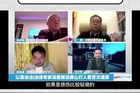 #轻微伤 资深法医：轻微伤需要及时鉴定，轻伤或重伤根据客观病例鉴定#唐山烧烤店 #大v说热点 视频封面