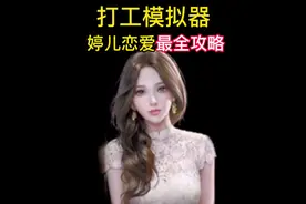 婷儿恋爱最全攻略 #打工生活模拟器 #学生党 #抖音游戏