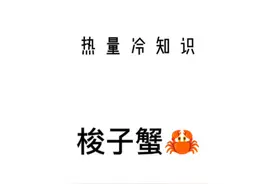 吃螃蟹的季节来啦，姐妹们，吃起来#减肥#减脂 #热量冷知识 #梭子蟹 #螃蟹 