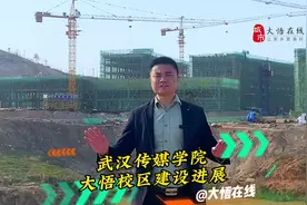 武汉传媒学院大悟校区最新建设进展，计划于8月份完工视频封面
