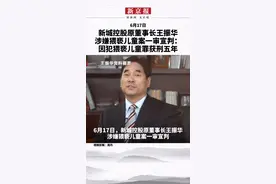 6月17日，新城控股原董事长王振华，因犯猥亵儿童罪获刑五年视频封面