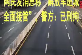 网民发消息称“解放军进城全面接管”，警方：已刑拘视频封面