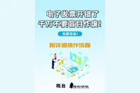 电子票开错了，千万不要盲目作废！附详细操作流程，包教包会！#知识分享 #干货分享 #科普 #财经 #原创视频封面