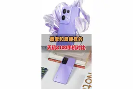 最贵和最便宜的天玑8100手机对比#数码产品 #数码科技 视频封面