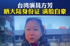 台湾演员方芳晒大陆身份证 满脸自豪#看台海视频封面