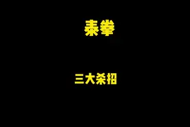 泰拳三大杀招，泰拳号称五百年不败神话，可是它的前身是中国武术，赶紧收藏吧#泰拳 #防身术