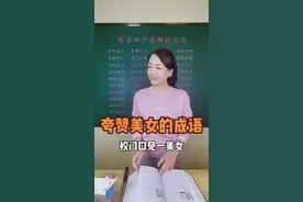 夸赞美女的成语。#词语积累 #小学语文 #语文 #种花匠 #成语 #快乐学习快乐成长视频封面