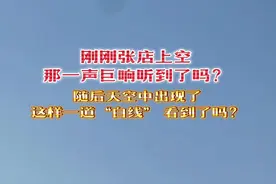 3月2日淄博张店，刚刚张店上空那一声巨响听到了吗？随后天空出现了这样一道“白线”看到了吗？#天上飞的是什么 #随手拍天空 #淄博