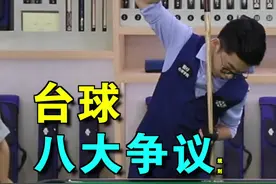 中式八球最容易发生争议的八个规则#台球 #台球技巧 #台球教学 #台球规则 #桌球 