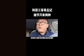 科目三细节扣分，只分为两种，行驶途中扣分和停车起步扣分#驾校学车 视频封面