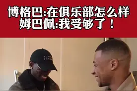 法国队集训 #姆巴佩 在#博格巴 耳边低声说:我受够了！#大巴黎 #皇马视频封面