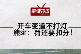 开车变道不打灯，熊sir：罚还要扣分！  #撩熊sir  #dou是知识点