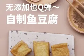 自制无添加Q弹的鱼豆腐，做麻辣香锅涮火锅都可以～#美食趣胃计划 #在家做个拿手菜