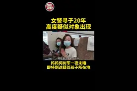 核实路上的最后一段，寻子20年的何树军一夜未睡，“害怕不是他，希望是20年的最后一程”#转发视频封面