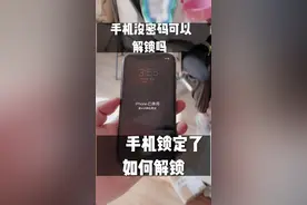 手机被锁定用不了，别慌，教你解锁#手机店日常视频封面