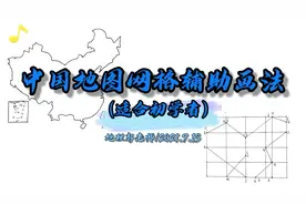 【手绘地图】简单易上手的中国地图画法视频封面